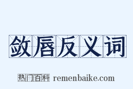 敛唇反义词是什么意思的图片